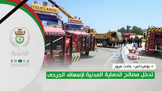 بومرداس- حادث مرور | تدخل مصالح الحماية المدنية لإسعاف الجرحى