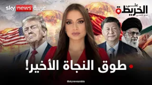 الصين تتدخل.. أسلحة حساسة لدى إيران تهدد أميركا فهل تقلب الموازين؟ | #على_الخريطة