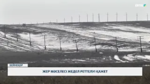 Жер мәселесі жедел реттелуі қажет