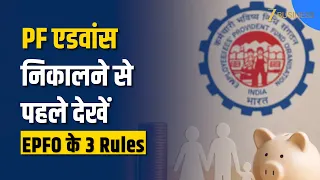 EPFO PF Advance: PF निकालने से पहले जानें 3 नए Rules! 75% तक पैसा निकाल पाएंगे?