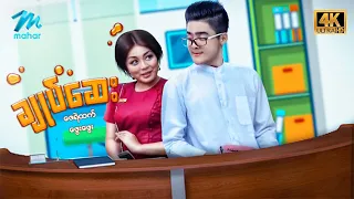 #မြန်မာဇာတ်ကား စ/ဆုံး ချုပ်ဆေး ဇေရဲထက် ဖွေးဖွေး #4k Quality #myanmarmovies