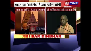 भारत का 'हार्टलैंड' है उत्तर प्रदेशःयोगी