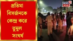 Arambagh News | মার-পালটা মারে জখম একাধিক, রাতে উত্তপ্ত আরামবাগের সতীতলা | Bangla News