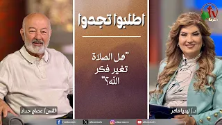 برنامج الصلاة -اطلبوا تجدوا “لماذا لا أتمتع بملء الروح؟!”- الخميس 3 سبتمبر 2026 | قناة الكرمة