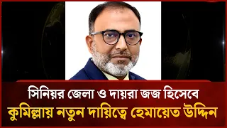 সিনিয়র জেলা ও দায়রা জজ হিসেবে কুমিল্লায় নতুন দায়িত্বে হেমায়েত উদ্দিন | Mytv