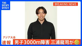 Men's 3000m Steeplechase: Ryuji Miura Wins Gold with a New Tournament Record of 8:17.36! A Histor...