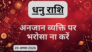 AAJTAK 2 । 20 AUGUST 2026 । AAJ KA RASHIFAL। आज का राशिफल । धनु राशि। SAGITTARIUS। Daily Horoscope