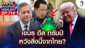 "ทรัมป์" ดีลลับ! "ฮุน เซน" หวังฮุบสิ่งนี้จากไทย? | คนดังนั่งเคลียร์ | 20 ก.พ.69