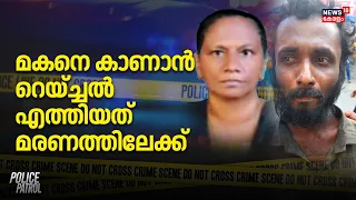 Thodupuzha Murder Case | മകനെ കാണാൻ റെയ്ച്ചൽ എത്തിയത് മരണത്തിലേക്ക് | Police Patrol | Crime News