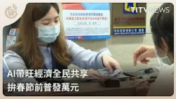 AI Boosts Economy, Everyone to Benefit: Government Targets $10,000 Cash Payout Before Lunar New Y...