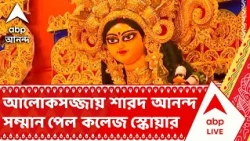 College Square Sarbojanin | আলোকসজ্জায় শারদ আনন্দ সম্মান পেল কলেজ স্কোয়ার সর্বজনীন