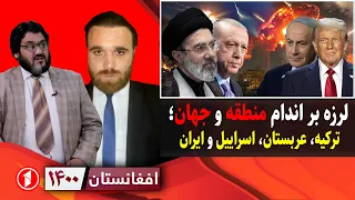 جنگ ایران و امریکا، تنش ترکیه و اسراییل، آتش در یمن و لبنان || افغانستان ۱۴۰۰