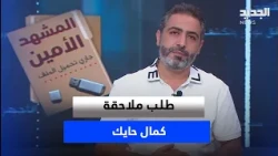 The Full Picture | Prosecution request for Kamal Hayek.. Is the Minister of Energy protecting him?