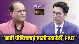 रसुवा बाढी क्षेत्रमा संयुक्त राष्ट्र संघीय FAO को नयाँ रणनीति | BISHAYANTAR | GNN HD | AP1 HD