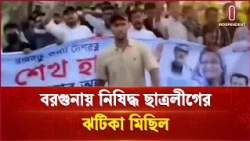 বরগুনায় নিষিদ্ধ ছাত্রলীগের ঝটিকা মিছিল, ছাত্রলীগ নেতা গ্রেফতার | Chhatraleague | Independent TV