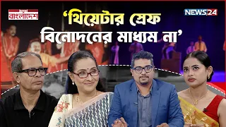 মঞ্চ নাটকের সংকট ও সম্ভাবনা | নতুন বাংলাদেশ | Notun Bangladesh | NEWS24