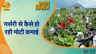 सफल किसान: नर्सरी से कैसे हो रही मोटी कमाई | 01/07/2026