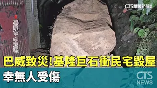 Typhoon Gaemi Causes Disaster! Boulders Smash into Keelung Home, Causing Major Damage; No Injurie...