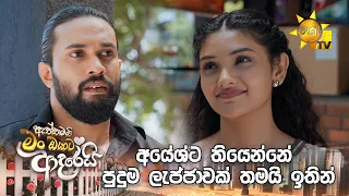 අයේශ්ට තියෙන්නේ පුදුම ලැජ්ජාවක් තමයි ඉතින්