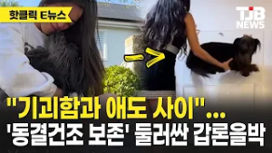 "기괴함과 애도 사이"…'동결건조 보존' 둘러싼 갑론을박｜ TJB 대전·세종·충남뉴스