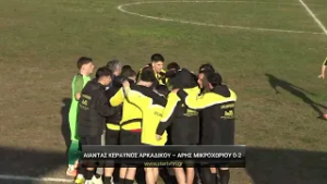 Αίαντας Κεραυνός Αρκαδικού - Άρης Μικροχωρίου 0-2