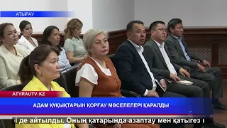 АДАМ ҚҰҚЫҚТАРЫН ҚОРҒАУ МӘСЕЛЕЛЕРІ ҚАРАЛДЫ