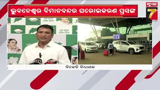 ଭୁବନେଶ୍ୱର ବିମାନବନ୍ଦର ଘରୋଇକରଣ ପ୍ରସଙ୍ଗ, ତେଜିଲା ରାଜନୀତି.. ସରକାରଙ୍କୁ ବିରୋଧୀଙ୍କ ଟାର୍ଗେଟ
