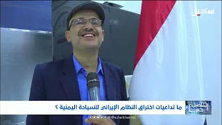 استطلاع | ما تداعيات اختراق النظام الإيراني للسيادة اليمنية ؟ #استديو_سهيل