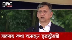 রাজশাহীর সারদায় প্রশিক্ষণ সমাপনী কুচকাওয়াজ শেষে কথা বলছেন স্বরাষ্ট্রমন্ত্রী | DBC NEWS