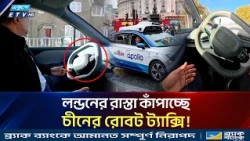 এবার চীনের চালকবিহীন ‘রোবট ট্যাক্সি’র দখলে লন্ডনের রাস্তা! | Baidu Robotaxi London | ETV NEWS