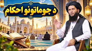 دیني لارښوونې - د جوماتونو احکام