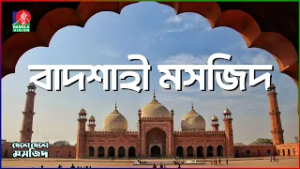 সম্রাট আওরঙ্গজেবের বানানো বাদশাহী মসজিদ! | দেশে দেশে মসজিদ | পর্ব-০৮ | BanglaVision