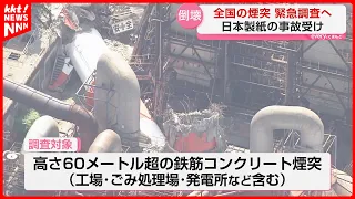 Nationwide Emergency Inspection Following Chimney Collapse at Nippon Paper Yatsushiro Mill: Check...