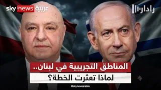 لبنان وإسرائيل.. لماذا فشلت خطة المناطق التجريبية؟ | #رادار
