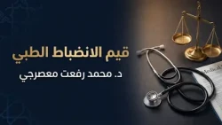 قيم الانضباط الطبي || برنامج قيمنا || د. محمد رفعت معصرجي || تقديم: أ. عبدالعزيز القحطاني