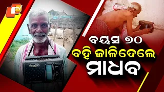 Special Story: 79-Year-Old Odisha Farmer Still Carries His 50-Year-Old Radio Everywhere