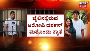 Darshan Seeks Court Nod for Family Interview | ಕುಟುಂಬದವರ ಜೊತೆ ಒಳ ಸಂದರ್ಶನಕ್ಕಾಗಿ ಅರ್ಜಿ