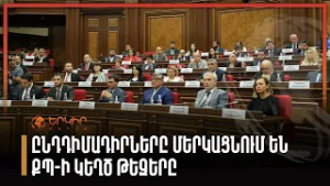 Ընդդիմադիրները մերկացնում են ՔՊ-ի կեղծ թեզերը