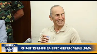 «Ես ոնց որ ձեզանից լավ եմ»․ Ռոբերտ Քոչարյանը՝ դատական նիստին  | Երկիրն այսօր 18․09.2026 | 12։00