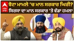 Parvinder Jhota ਮਾਮਲੇ ’ਚ ਮਾਨ ਸਰਕਾਰ ਘਿਰੀ? Manjinder Sirrsa ਨੇ ਚੁੱਕੇ ਸਵਾਲ! | Punjab news |  Abp Sanjha