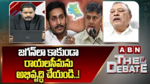 జగన్ లా కాకుండా రాయలసీమ ను అభివృద్ధి చేయండి..! | CPM Gafoor Request To CM Chandrababu | ABN