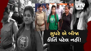 સુરતમાં કીર્તિ પટેલની ધરપકડ! પોલીસ સ્ટેશનમાં હંગામો, બદનક્ષી કેસમાં કાર્યવાહી