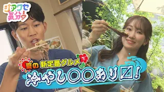 【シアワセ気分！】冷やし○○あり〼　夏の新定番グルメ　2026/08/15放送