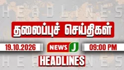 Today Headlines – 19 October 2026 | 9 PM | ADMK|DMK| RAIN UPDATE |Vijay|TVK|TAMIL NEWS | NewsJ