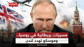 مسيرات بريطانية تضرب روسيا.. وموسكو تهدد لندن بالعواقب | #رادار