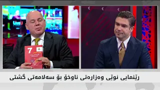 رێنمایی نوێی وەزارەتی ناوخۆی هەریمی كوردستان بۆ سەلامەتی گشتی