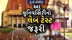 Hun To Bolish | હું તો બોલીશ | આ યુનિવર્સિટીનો લેબ ટેસ્ટ જરૂરી | abp Asmita
