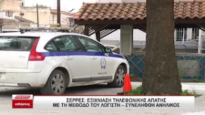 Σέρρες: Ανήλικος εξαπάτησε άντρα με τη μέθοδο του λογιστή και του βούτηξε κοσμήματα αξίας 3.000 ευρώ