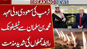 Trump Calls Saudi Crown Prince Mohammad bin Salman, Condemns Attacks | Public News