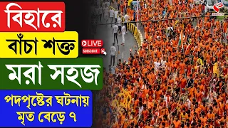 Bihar Lakhisarai Incident | বিহারে বাঁচা শক্ত ম রা সহজ, পদপৃষ্টের ঘটনায় মৃ ত বেড়ে ৭